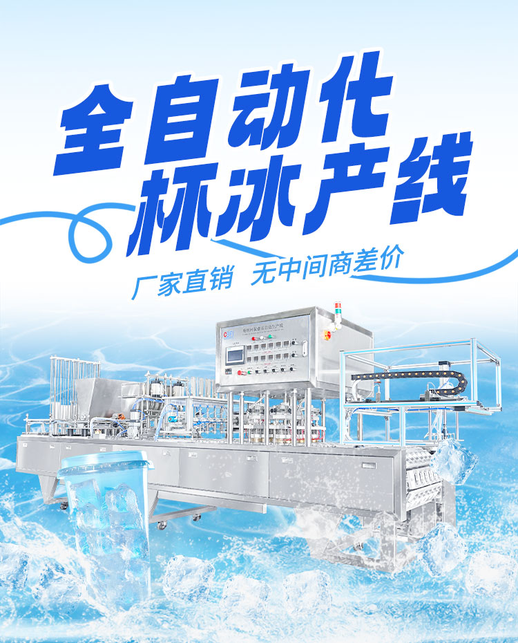 全自動冰杯生產(chǎn)線